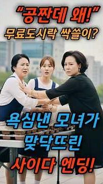 공짜 도시락 싹쓸이 모녀를 응징한 사이다 아줌마의 비밀!