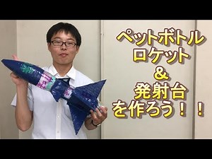 【製作】ペットボトルロケット本体と発射台を作ってみた！
