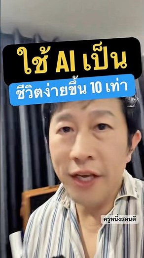 How to Use AI: A Guide to Using Free AI #KruNuengSonDee