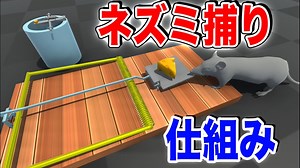 【物理エンジン】ネズミ捕りの仕組みを解説した