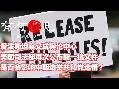 ~第1279期~爱泼斯坦案又成舆论中心，美国司法部再次公布新一批文件，是否会影响中期选举共和党选情？20251221