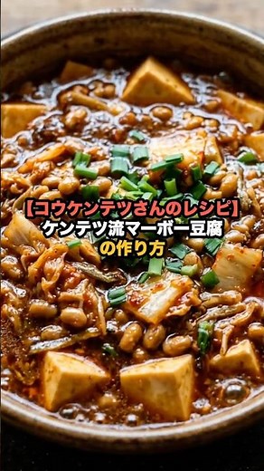 【コウケンテツさんのレシピ】ケンテツ流マーボー豆腐の作り方