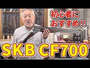 初めての方におすすめ！！SKB CF700