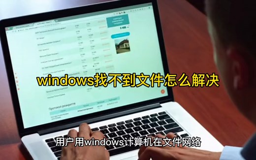 windows找不到文件怎么解决
