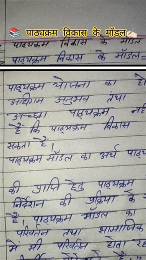 पाठ्यक्रम विकास के मॉडल 📚 Notes ✍🏻 |#study #shorts #shortvideo#meenageet#viral #curriculum #notes