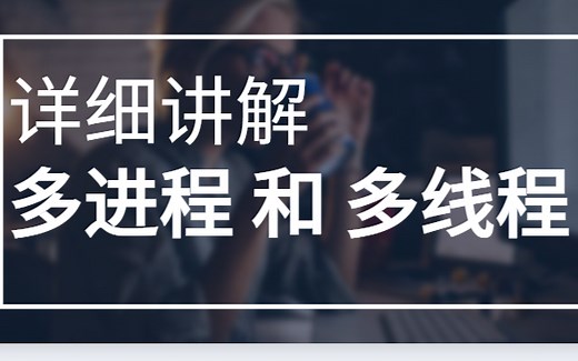 详细讲解 多线程和多进程
