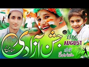 Jashn E Azadi Manayenge Ham | 15 August New Nazam ! Independence day Song ! Hafiz Rizwan Shaikh
