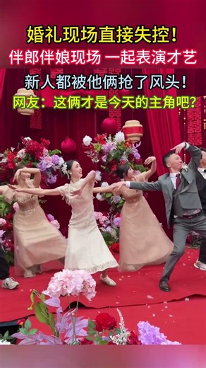 婚礼现场直接失控!伴郎伴娘现场一起表演才艺新人都被他俩抢了风头!网友:这俩才是今天的主角吧? #wedding #happy婚 #名场面 #dance #精彩互动