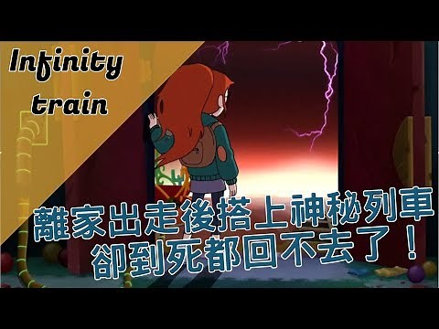 【BMO講歐美動畫】踏上回不去的天竺鼠車車！？ 無盡列車 infinity train介紹