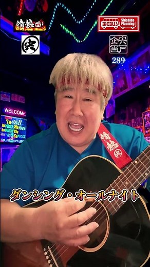 ダンシング・オールナイト/もんた&ブラザーズcovered by 宍戸一賀 超簡単ギター弾き語りカバー #歌ってみた #ギター弾き語り