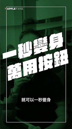 iPhone 這顆按鈕，超強大！學起來，讓他一秒變身萬用按鈕！#iphone #actionbutton #iphone16