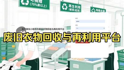 【计算机毕业设计】50100springboot基于微信小程序的废旧衣物回收与再利用平台