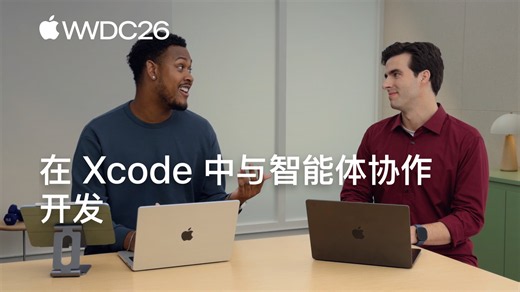 WWDC26: 在 Xcode 中与智能体协作开发 | Apple