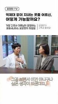 "손을 묶지 않는 요양원" 가정전문 간호사 원장님의 케어로 콧줄 어르신도 억제대 없이 지낼 수 있는 용인시 포유시니어스 요양원 | 요양이 TV #용인요양원 #분당요양원 #수원요양원