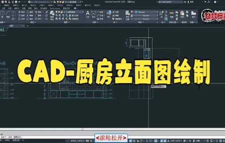 【cad制图技巧】CAD 进阶篇 如何绘制厨柜侧立面图 实战大家快来看看吧