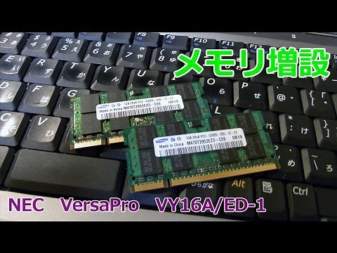 ノートPCのメモリ増設するよ！ NEC VersaPro VY16A/ED-1