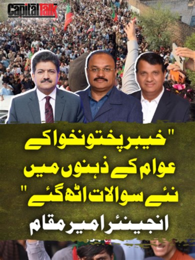 "خیبر پختونخوا کے عوام کے ذہنوں میں نئے سوالات اٹھ گئے" انجینئر امیر م...