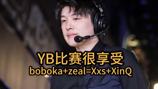 Sdn：YB比赛很享受，Zeal化龙了卡神啥都能玩，劣势路双雄很像Xxs XinQ组合
