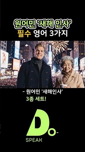 원어민이 쓰는 새해 인사 영어 표현!