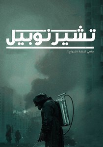 ‫تشيرنوبيل - شاهدوا مسلسل بالبث أونلاين
