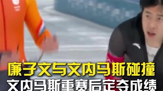 突发！廉子文与文内马斯碰撞 文内马斯重赛后定夺成绩
