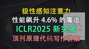 极性感知注意力重塑视觉Transformer | 即插即用模块与论文写作【V1代码讲解118】