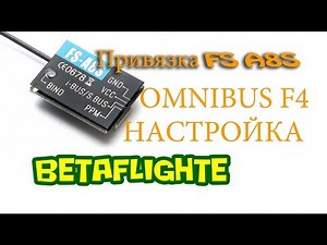 Как привязать (забиндить) приемник FS A8s и подкючить к Omnibus F$. Настройка Betafighte