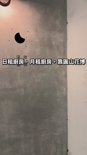 共享廚房，長租，短租，日租，月租，包水包電包設備，需要專業廚房的你妳我他她的最好選擇😉 | Kitchen Starter 雲端x廚房