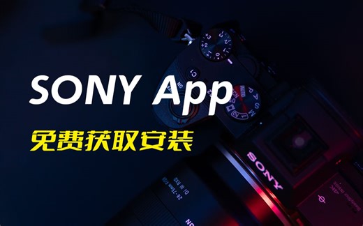 手把手教你如何免费获取索尼app，并成功安装在你的相机里！-白-桃便利店-默认收藏夹-哔哩哔哩视频