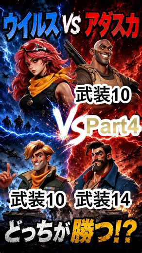【第4戦】ウイルスVSアダスカ 勝つのはどっち!? #ラストウォー #ウィリアムズ #ルシウス #シーズン4 VOICEVOX:ずんだもん https://voicevox.hiroshiba.jp/