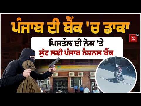 ਪੰਜਾਬ ਨੈਸ਼ਨਲ ਬੈਂਕ 'ਚ ਡਾਕਾ, ਐਕਟਿਵਾ 'ਤੇ ਆਏ ਮੁੰਡਿਆਂ ਨੇ ਪਾ 'ਤੀ ਸਾਰੀ ਗੇਮ, 4 ਮਿੰਟਾਂ ਚ ਕਰ 'ਤਾ ਕਾਂਡ,