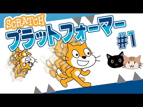 【スクラッチ】プラットフォーマーの作り方#1 ねこが逆さまになりながら走るようにするには、コスチュームを工夫しよう。
