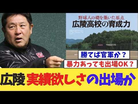 【疑問】広陵高校、出場する意味ある？【なんＪ】