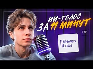 Как клонировать свой голос через ИИ | Обучалка, ElevenLabs