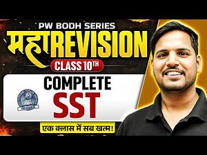 MP Board Class 10 Complete SST 🔥| Maha Revision for Boards 2026 | Uday Sir | PW Bodh Series