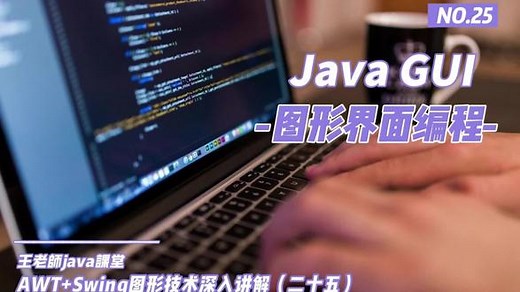 Java GUI图形界面技术深入讲解（二十五） #java编程 #java教程 #AWT #Swing