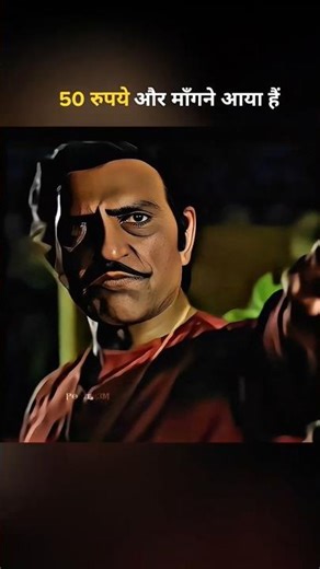 50 रुपये और माँगने आया हैं 🔥#shorts #amrishpuri #viralvideo