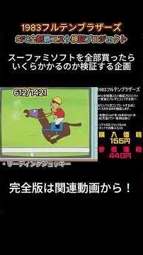 第24回スーファミソフト全部買ったらいくらになるのか？