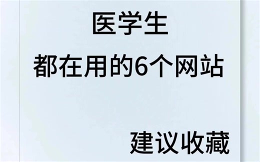 如果你是医学生，请狠狠刷这六个医学网站！！！