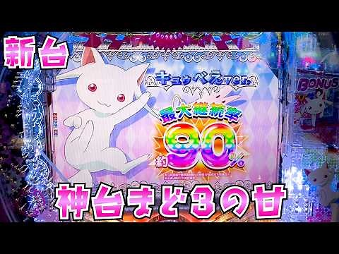 新台【甘まどかマギカ3】神台だったまど3の甘なら大丈夫と信じてさらば諭吉【このごみ2213養分】