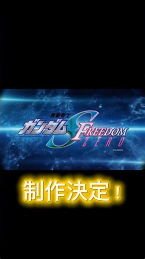 FREEDOM ZERO制作決定