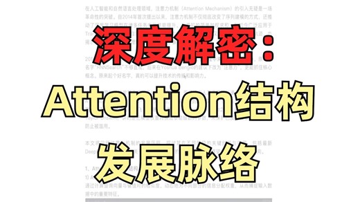 深度解密：Attention结构发展脉络/深度学习/GPT/注意力机制/人工智能/视频讲解/核心总结/大模型/神经网络/干货分享/llm/transformer