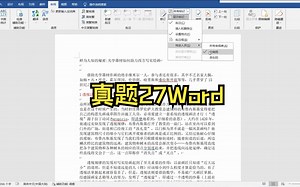 计算机二级真题27，Word文字处理部分