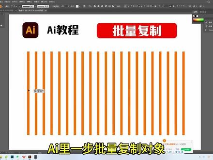 Ai里一步批量复制对象 #Ai零基础入门教程 #平面设计 #Ai小技巧 #logo设计 #ai插画