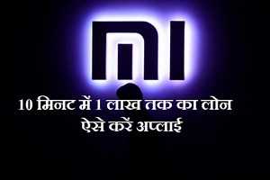 आपके पास है Xiaomi का फोन तो मिल सकता है एक लाख रुपये तक का पर्सनल लोन, ऐसे करें अप्लाई