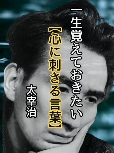 太宰治の名言：人間失格や走れメロスで知られる日本の文豪の思索