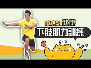健康活力100招 ! 🚶‍♀️強化下肢肌力預防跌倒！【啾C想知道】