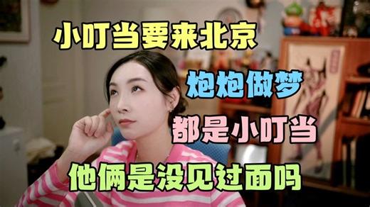 【女流66】小叮当要来北京看朵朵，去哪洗澡炮炮计划了好几天！让炮炮带货chi66牛肉干？怕接不住那么大流量~