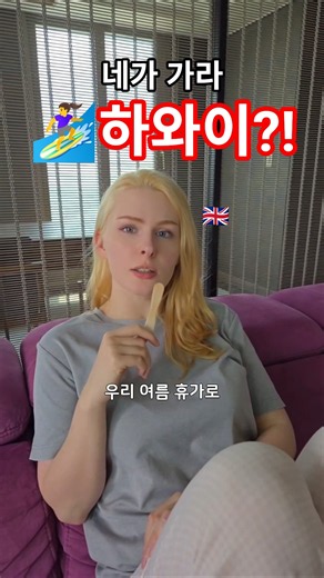 한국어 만렙 영국인 아내에게 하와이 여행 가자고 했을때 반응은?