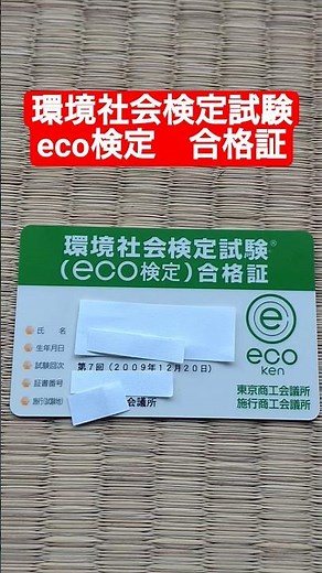 環境社会検定試験 eco検定 合格証#環境社会検定試験 #eco #eco検定 #資格 #資格取得